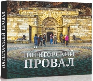 Пятигорский Провал фото книги