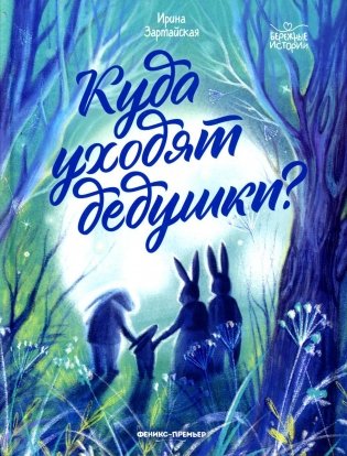 Куда уходят дедушки? фото книги