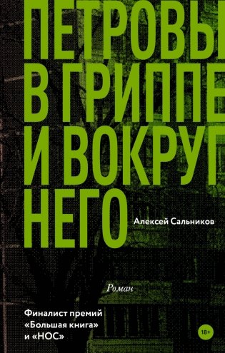 Петровы в гриппе и вокруг него фото книги