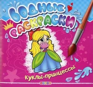 Водные раскраски. Куклы-принцессы фото книги