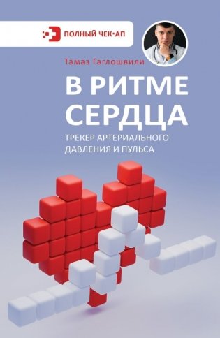 В ритме сердца. Трекер артериального давления и пульса фото книги