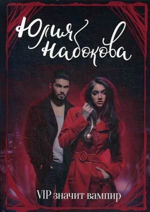 VIP значит вампир фото книги