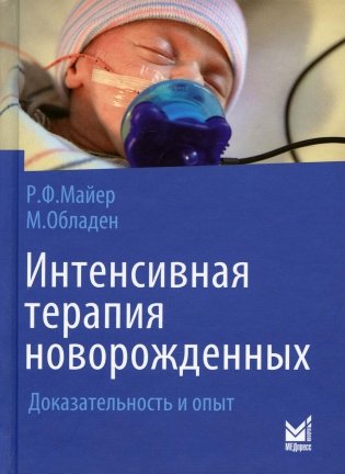 Интенсивная терапия новорожденных. Доказательность и опыт фото книги