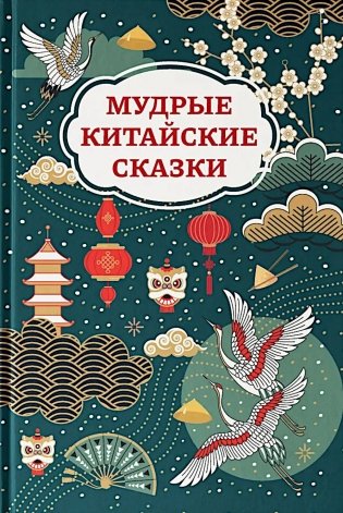 Мудрые китайские сказки фото книги