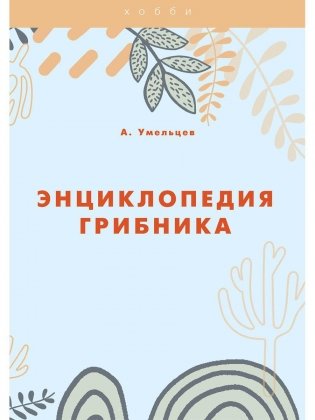 Энциклопедия грибника фото книги