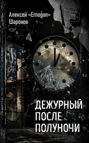 Дежурный после полуночи фото книги