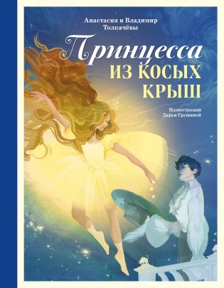 Принцесса из Косых Крыш фото книги