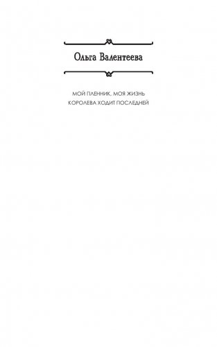 Королева ходит последней фото книги 2