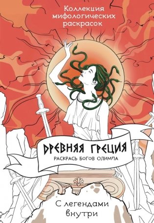 Древняя Греция. Раскрась богов Олимпа фото книги