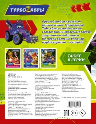 Турбозавры. Игры и лабиринты (с наклейками) фото книги 2