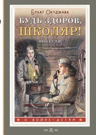 Будь здоров, школяр! Повести фото книги