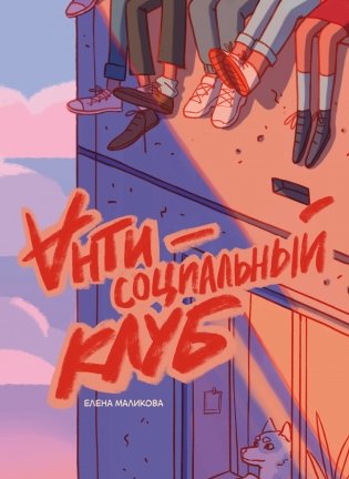Антисоциальный клуб фото книги