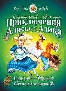 Приключения Алисы и Алика. Практикум по развитию творческого мышления. Книга для детей фото книги