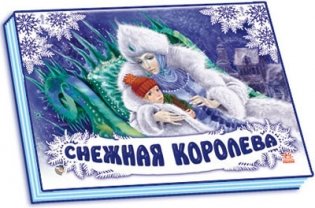 Снежная королева фото книги