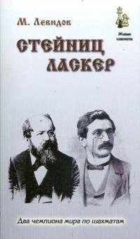 Стейниц. Ласкер фото книги