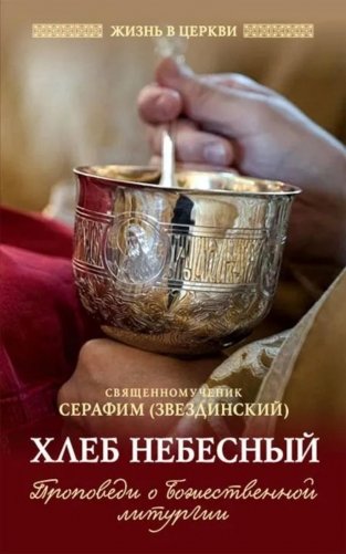 Хлеб небесный. Проповеди о Божественной Литургии фото книги