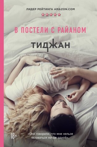В постели с Райаном фото книги