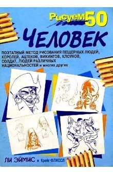 Рисуем 50 человек фото книги