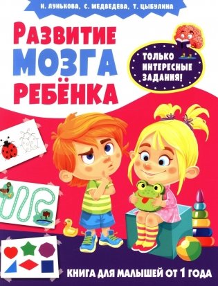 Развитие мозга ребенка. Книга для малышей от 1 года фото книги