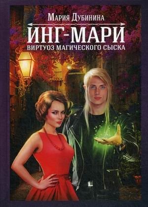 Инг-Мари. Виртуоз магического сыска фото книги
