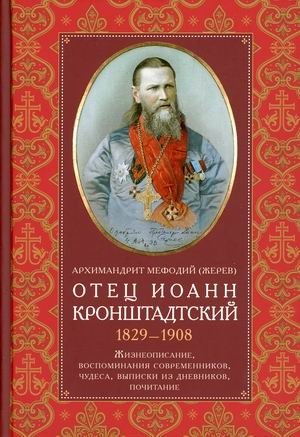 Отец Иоанн Кронштадтский. 1829-1908. Жизнеописание, воспоминания современников фото книги