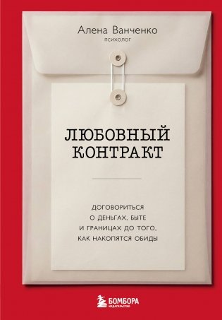 Любовный контракт. Договориться о деньгах, быте и границах до того, как накопятся обиды фото книги
