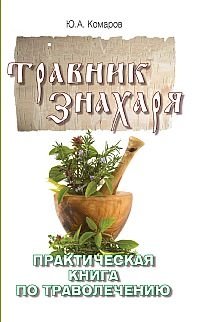 Травник знахаря. Практическая книга по траволечению фото книги