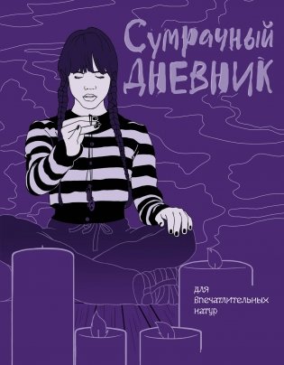 Сумрачный дневник Уэнздей фото книги