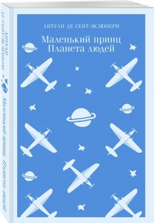 Маленький принц. Планета людей фото книги 2