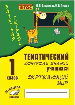 Зачетная тетрадь. Тематический контроль знаний учащихся. Окружающий мир. 1 класс. ФГОС фото книги