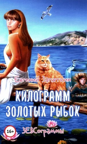 Килограмм золотых рыбок фото книги