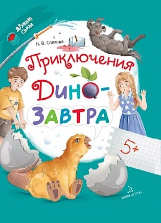 Приключения ДиноЗавтра фото книги