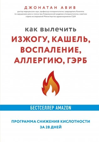 Как вылечить изжогу, кашель, воспаление, аллергию, ГЭРБ. Программа снижения кислотности за 28 дней фото книги