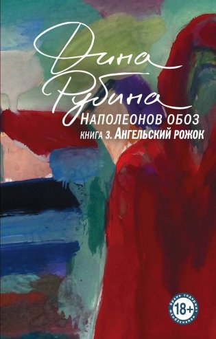 Наполеонов обоз. Книга 3: Ангельский рожок фото книги