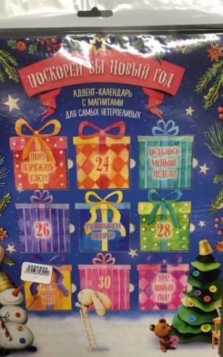 Поскорей бы Новый год! Адвент-календарь с магнитами фото книги 5