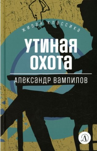 Утиная охота: пьесы фото книги