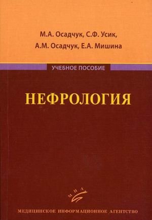 Нефрология. Учебное пособие. Гриф УМО по медицинскому образованию фото книги