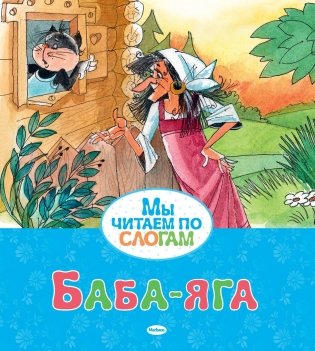 Баба-яга фото книги