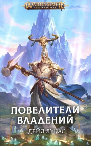 Повелители владений: роман фото книги