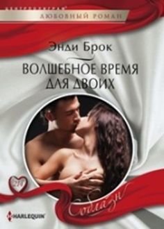 Волшебное время для двоих фото книги