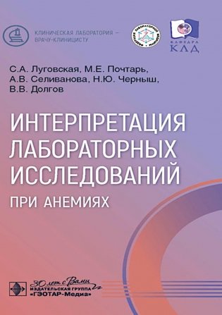 Интерпретация лабораторных исследований при анемиях фото книги