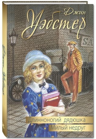 Длинноногий дядюшка. Милый недруг фото книги