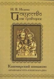 Искусство как проводник. Кашмирский шиваизм. Абхинавагупта и Кшемараджа фото книги