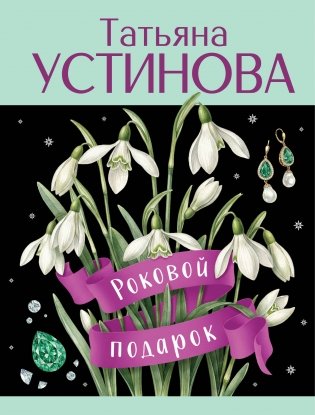 Роковой подарок фото книги