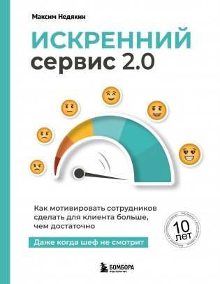 Искренний сервис 2.0. Как мотивировать сотрудников сделать для клиента больше, чем достаточно. Даже когда шеф не смотрит (Юбилейное и дополненное издание) фото книги