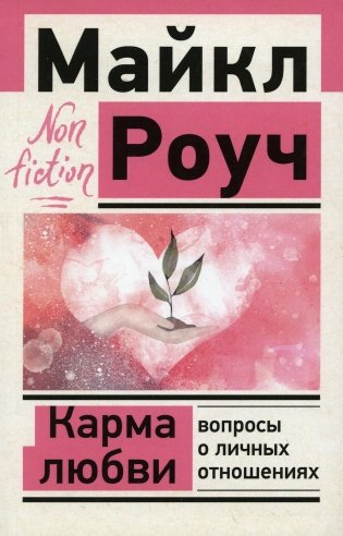 Карма любви: вопросы о личных отношениях фото книги