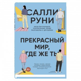 Прекрасный мир, где же ты фото книги