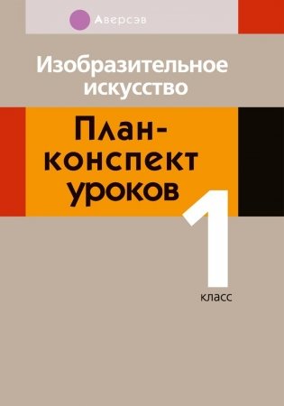 Изобразительное искусство. План-конспект уроков. 1 класс фото книги