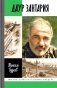 ЖЗЛ. Даур Зантария. Книга, найденная в Сухуме фото книги маленькое 2