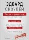 Негде спрятаться. Эдвард Сноуден и зоркий глаз Дядюшки Сэма фото книги маленькое 2